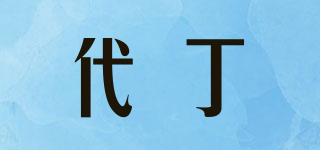 代丁品牌logo
