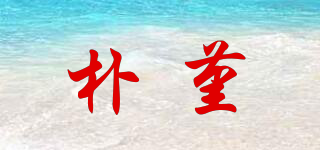 樸堇品牌logo