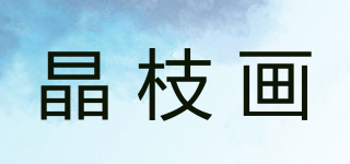 晶枝畫品牌logo