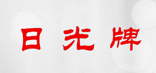 日光牌品牌logo