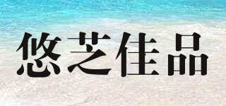 悠芝佳品品牌logo
