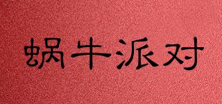 蝸牛派對(duì)品牌logo