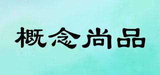 概念尚品品牌logo