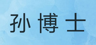 孫博士品牌logo