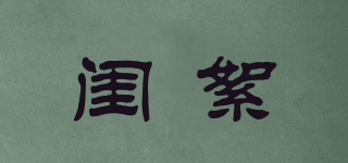 閨絮品牌logo