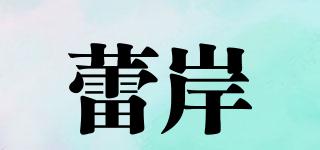 蕾岸品牌logo