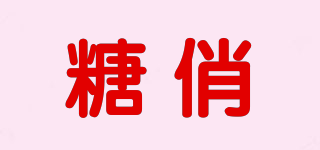 糖俏品牌logo