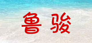 魯駿品牌logo