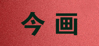今畫品牌logo