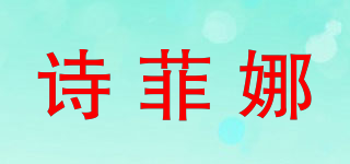 詩(shī)菲娜品牌logo