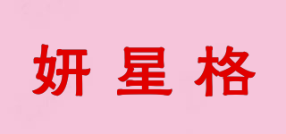 妍星格品牌logo