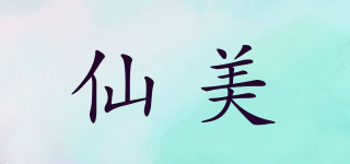 仙美品牌logo