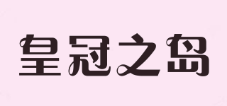 皇冠之島品牌logo
