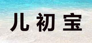 babetrue/兒初寶品牌logo