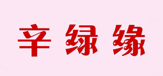 辛綠緣品牌logo