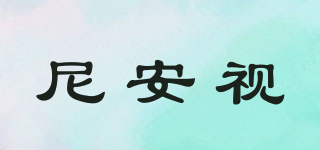 nas/尼安視品牌logo