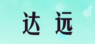 達遠品牌logo