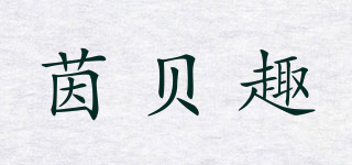 茵貝趣品牌logo