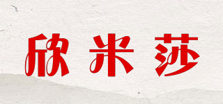 欣米莎品牌logo