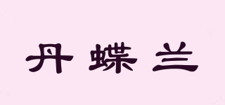 丹蝶蘭品牌logo