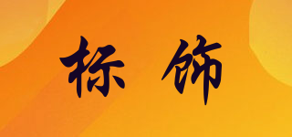 標(biāo)飾品牌logo