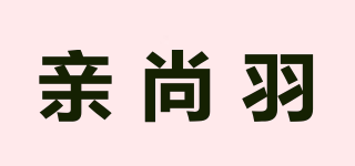 親尚羽品牌logo