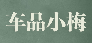 車品小梅品牌logo