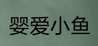 嬰愛小魚品牌logo