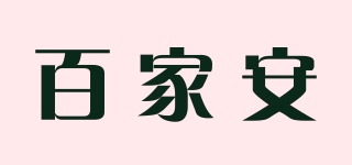 百家安品牌logo