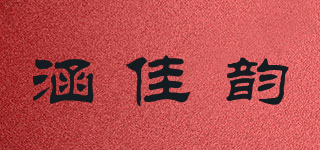 涵佳韻品牌logo