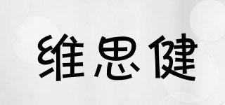 VISSJIAN/維思健品牌logo