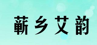 蘄鄉(xiāng)艾韻品牌logo