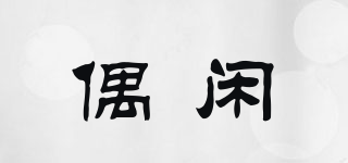 偶閑品牌logo