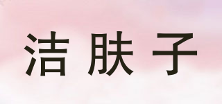 JAYFS/潔膚子品牌logo