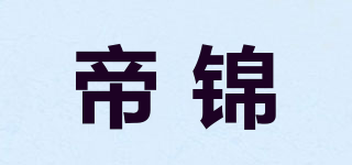 帝錦品牌logo