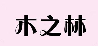 木之林品牌logo