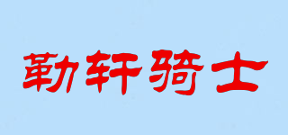 勒軒騎士品牌logo