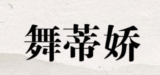 舞蒂嬌品牌logo