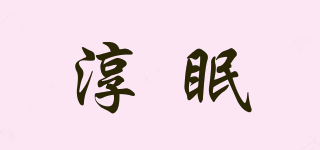 淳眠品牌logo