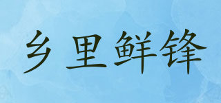 鄉(xiāng)里鮮鋒品牌logo