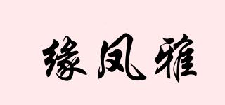 緣鳳雅品牌logo