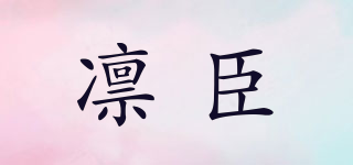 凜臣品牌logo