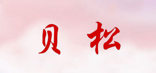 貝松品牌logo