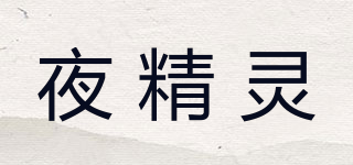 夜精靈品牌logo