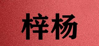梓楊品牌logo