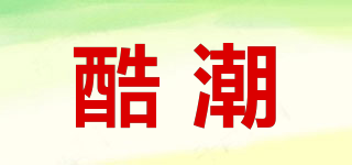 酷潮品牌logo