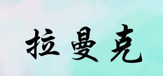 拉曼克品牌logo