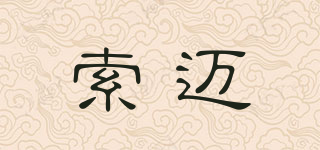 索邁品牌logo