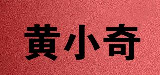 黃小奇品牌logo