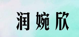 潤婉欣品牌logo